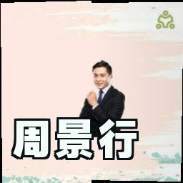 周景行