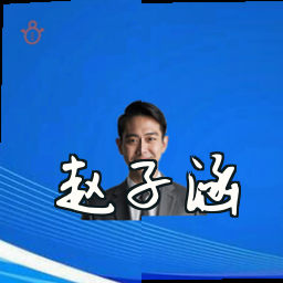赵子涵